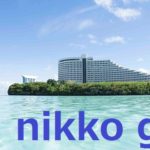 hotel nikko guam（ホテルニッコーグアム）