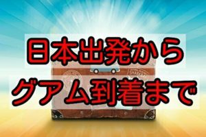 グアムの基本情報 時差はどのくらい 言葉は通じるの Enjoy Guam