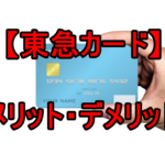 ANA TOKYU POINT ClubQ PASMOマスターカードのメリットとデメリット!