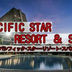 Pacific Star Resort&Spa（パシフィックスター・リゾート＆スパ）