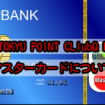 ANA TOKYU POINT ClubQ PASMO マスターカードについて解説します!