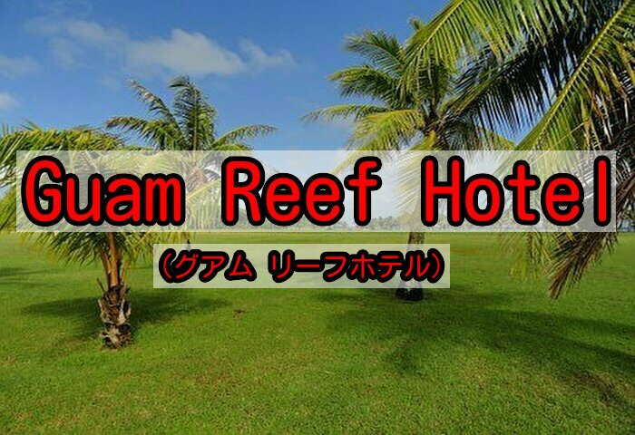 Guam Reef Hotel グアムリーフホテル Enjoy Guam