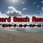 Onward Beach Resort（オンワード・ビーチ・リゾート）