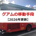 グアムの移動手段【2026年更新】
