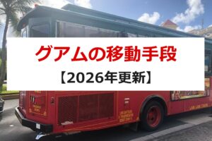 グアムの移動手段【2026年更新】