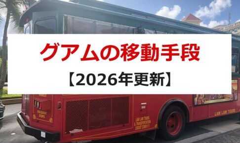 グアムの移動手段【2026年更新】