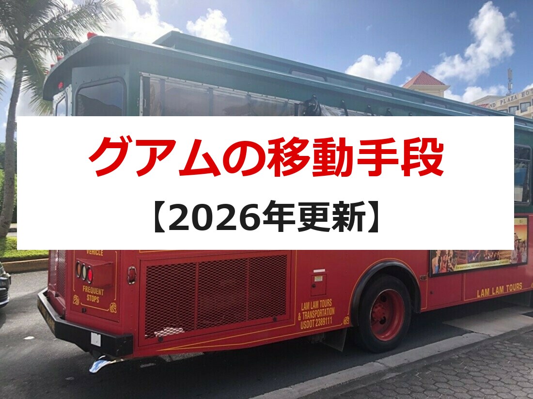 グアムの移動手段【2026年更新】