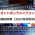 マリオットボンヴォイアメックス 無料宿泊特典【2025年改定対応】