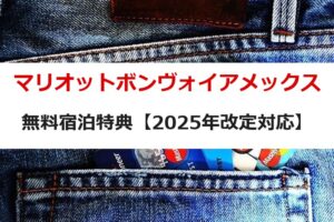 マリオットボンヴォイアメックス 無料宿泊特典【2025年改定対応】