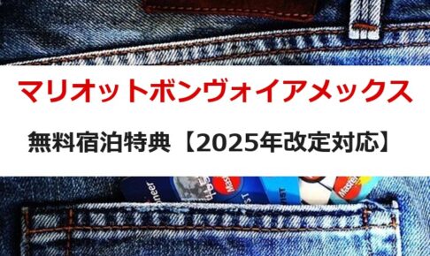 マリオットボンヴォイアメックス 無料宿泊特典【2025年改定対応】