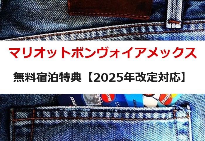 マリオットボンヴォイアメックス 無料宿泊特典【2025年改定対応】