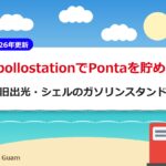 apollostation（旧出光・シェル）でPontaを貯める【2026年更新】