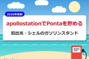 apollostation（旧出光・シェル）でPontaを貯める【2026年更新】