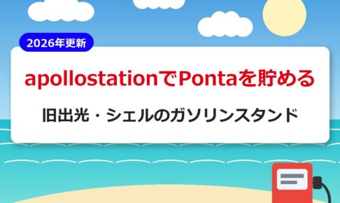 apollostation（旧出光・シェル）でPontaを貯める【2026年更新】