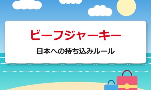 ビーフジャーキーの日本への持ち込みルール