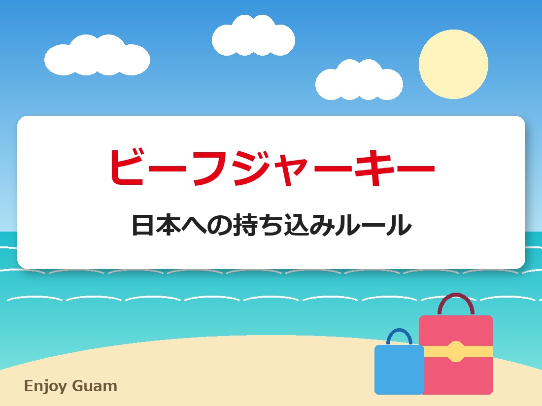 ビーフジャーキーの日本への持ち込みルール
