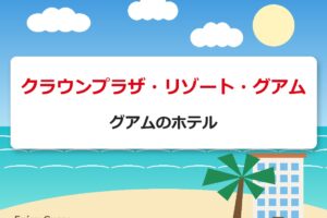 クラウンプラザ・リゾート・グアム｜グアムのホテル