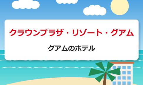 クラウンプラザ・リゾート・グアム｜グアムのホテル