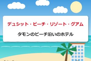 デュシット・ビーチ・リゾート・グアム｜タモンのビーチ沿いのホテル