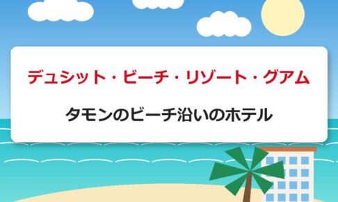 デュシット・ビーチ・リゾート・グアム｜タモンのビーチ沿いのホテル