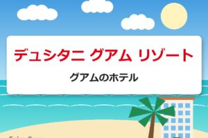 デュシタニ グアム リゾート｜グアムのホテル