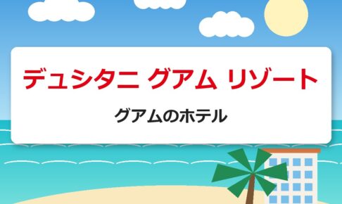 デュシタニ グアム リゾート｜グアムのホテル