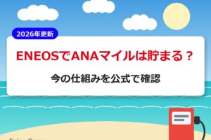 ENEOSでANAマイルは貯まる？今の仕組みを公式で確認【2026年更新】