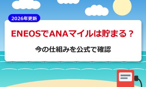 ENEOSでANAマイルは貯まる？今の仕組みを公式で確認【2026年更新】