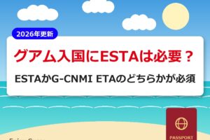 グアム入国にESTAは必要？ESTAかG-CNMI ETAのどちらかが必須【2026年更新】