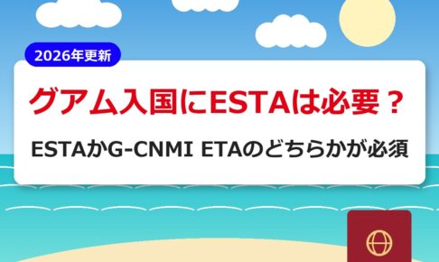 グアム入国にESTAは必要？ESTAかG-CNMI ETAのどちらかが必須【2026年更新】