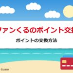 ファンくるのポイント交換 ポイントの交換方法