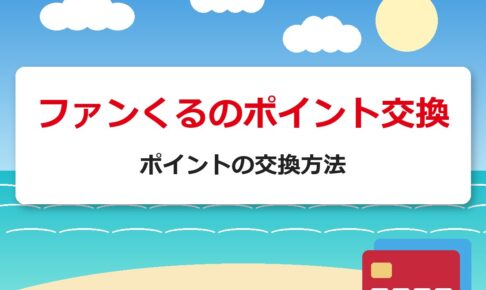 ファンくるのポイント交換 ポイントの交換方法