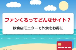 ファンくるってどんなサイト？｜飲食店モニターで外食をお得に