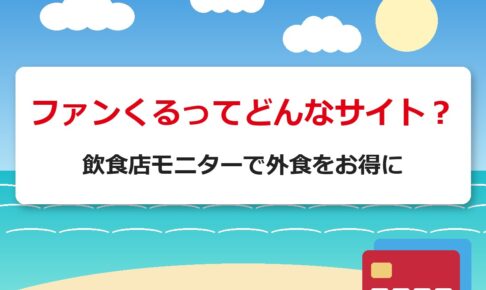 ファンくるってどんなサイト？｜飲食店モニターで外食をお得に