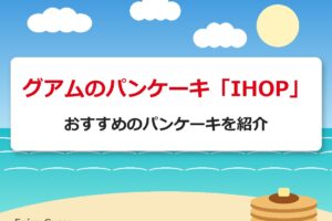 グアムのパンケーキ「IHOP」｜おすすめのパンケーキを紹介