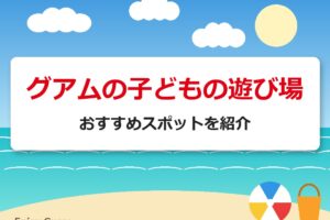 グアムの子どもの遊び場｜おすすめスポットを紹介