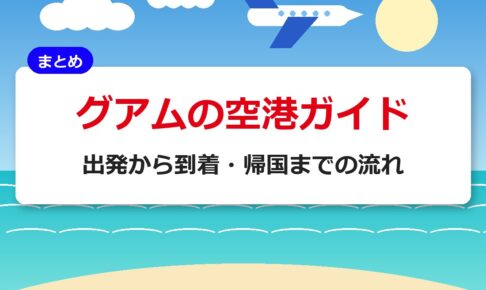 グアムの空港ガイド｜出発から到着・帰国までの流れ
