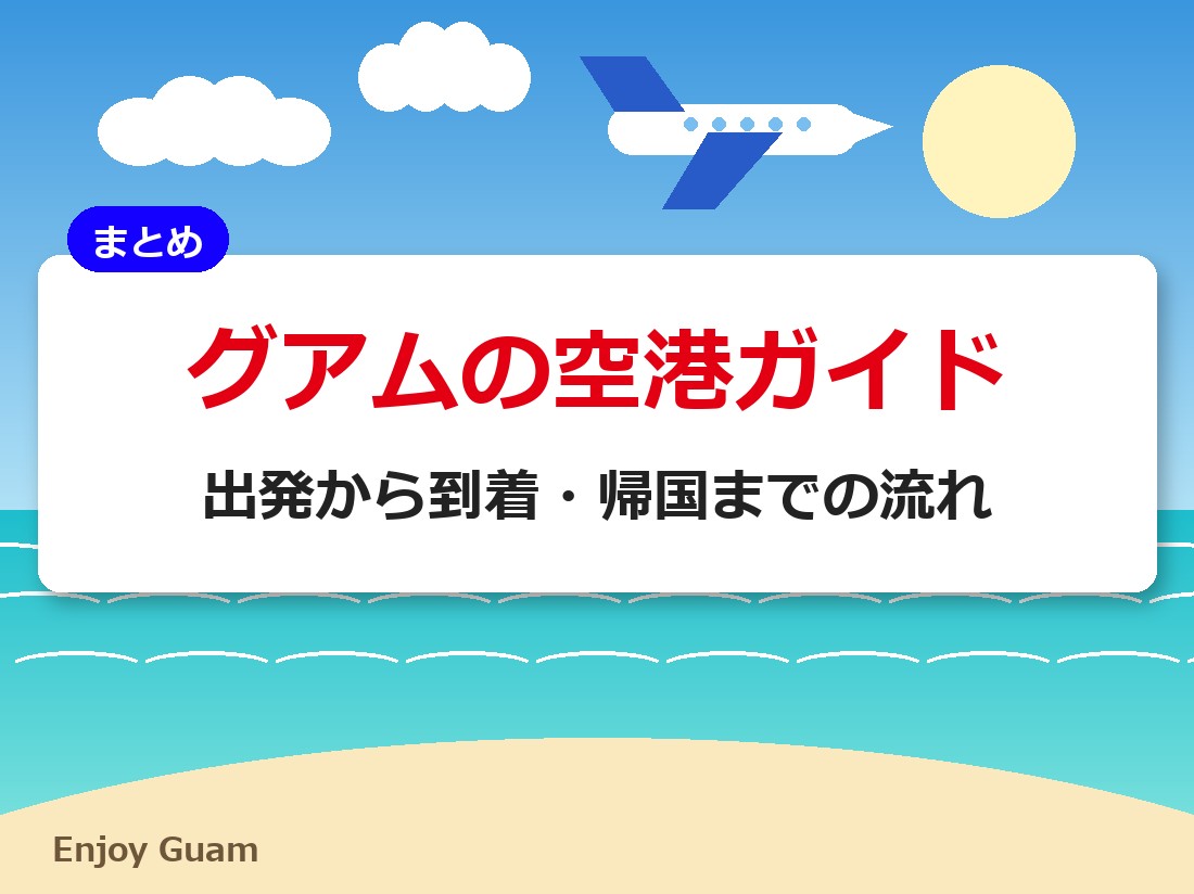 グアムの空港ガイド｜出発から到着・帰国までの流れ