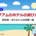 グアムのホテルの選び方|目的別・ホテルごとの記事一覧