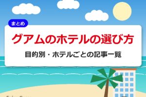 グアムのホテルの選び方｜目的別・ホテルごとの記事一覧