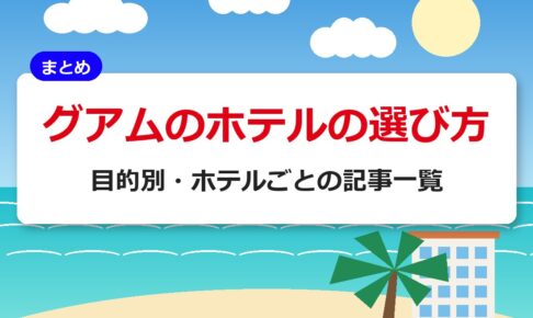 グアムのホテルの選び方｜目的別・ホテルごとの記事一覧