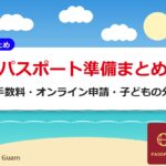 パスポート準備まとめ｜手数料・オンライン申請・子どもの分