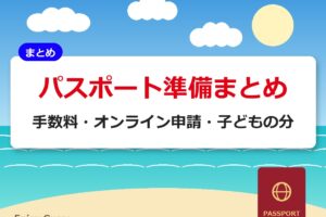 パスポート準備まとめ｜手数料・オンライン申請・子どもの分