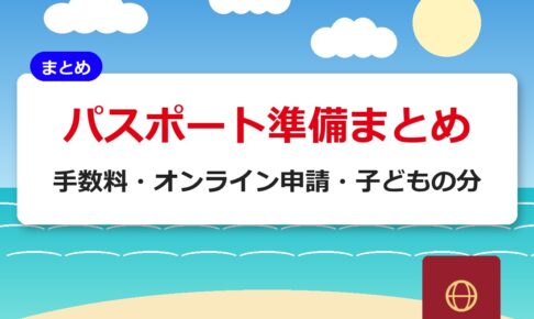 パスポート準備まとめ｜手数料・オンライン申請・子どもの分