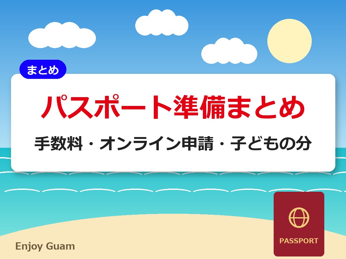 パスポート準備まとめ|手数料・オンライン申請・子どもの分