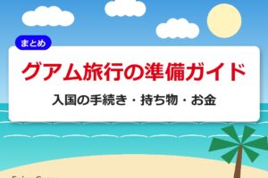 グアム旅行の準備ガイド｜入国の手続き・持ち物・お金