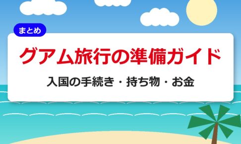 グアム旅行の準備ガイド｜入国の手続き・持ち物・お金