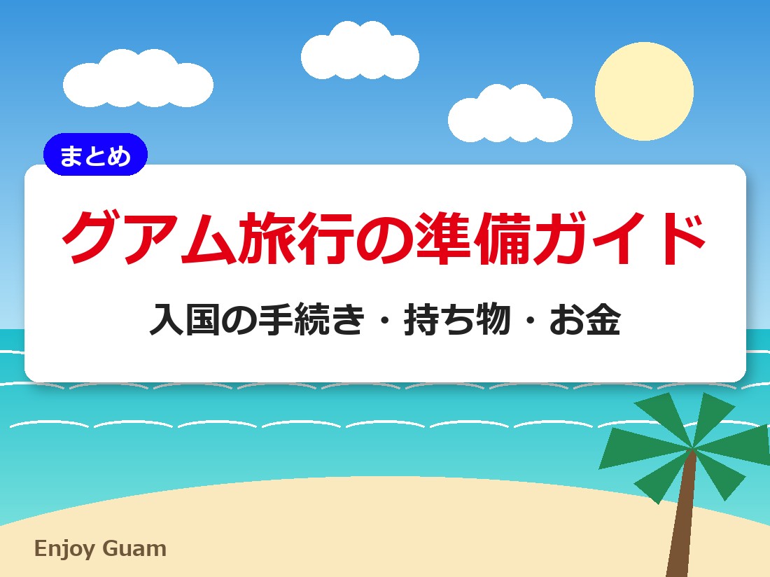 グアム旅行の準備ガイド｜入国の手続き・持ち物・お金