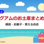 グアムのお土産まとめ|雑貨・お菓子・買えるお店