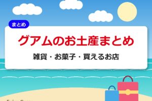 グアムのお土産まとめ｜雑貨・お菓子・買えるお店